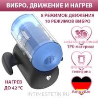 Black Knight Vibrating, Heating & Thrusting Amovibe - автоматический робот-мастурбатор 3в1