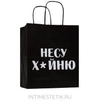 Подарочный пакет "Несу х*йню"