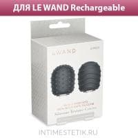 Текстурированные насадки для LE WAND Rechargeable Vibrating Massager (2 шт.)