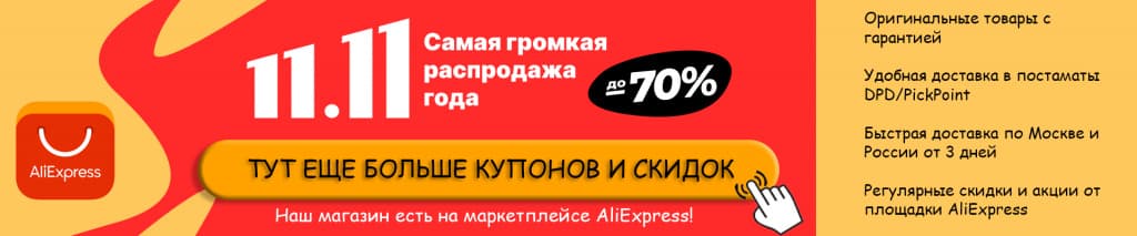 БАННЕР НА АЛИК СКИДКИ 11.11.jpg БАННЕР НА АЛИК СКИДКИ 11.11.jpg