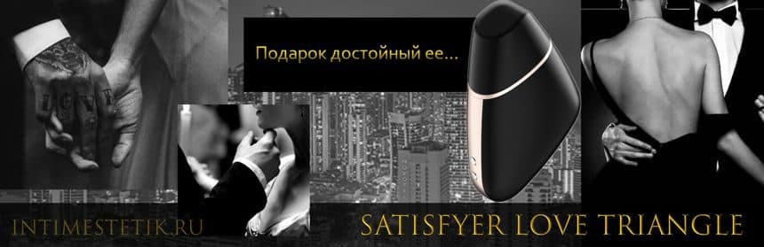 satisfyer_love_triangle_banner.jpg satisfyer_love_triangle_banner.jpg