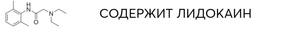 лидокаин6.jpg лидокаин6.jpg