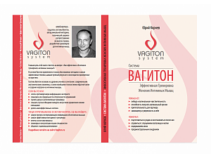Книга Ю. Корнев "Система Вагитон" Книга Ю. Корнев "Система Вагитон"