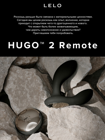 Lelo Hugo 2 Remote - массажер простаты с пультом ДУ