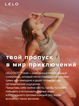 LELO Dot Travel - точечный вибратор для клитора