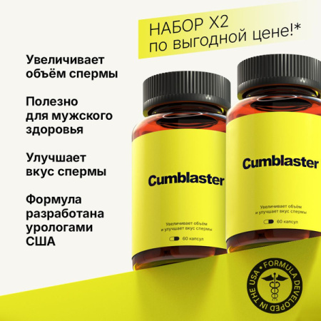 Cumblaster - капсулы для увеличения объема и улучшения вкуса спермы
