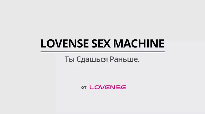 Секс-машина Sex Machine LOVENSE с мобильным управлением