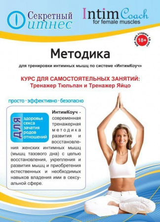 Методичка "ИнтимКоуч"