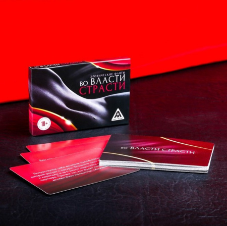 Эротические фанты "Во власти страсти" - игра 18+