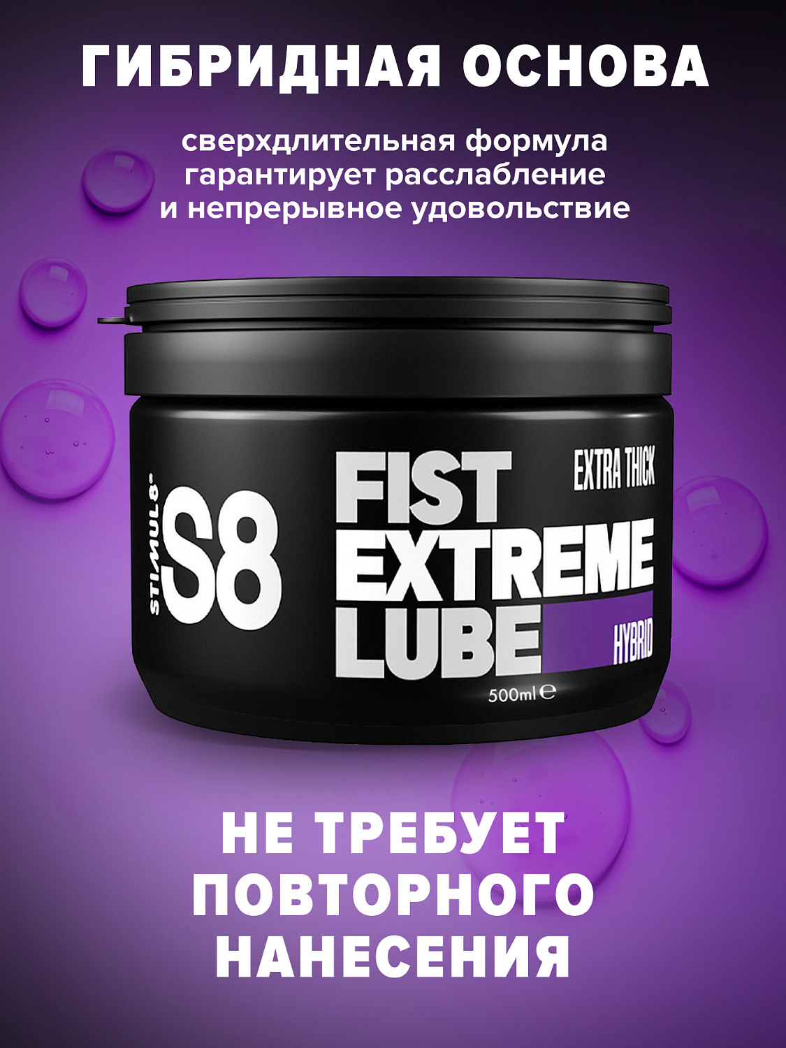 Расслабляющий гель для фистинга S8 Hybr Extreme Fist Lube на гибридной основе