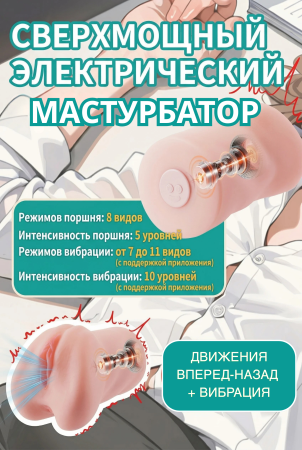 BeYourLover MOMONII Mionhime - мастурбатор с имитацией фрикций и мобильным приложением