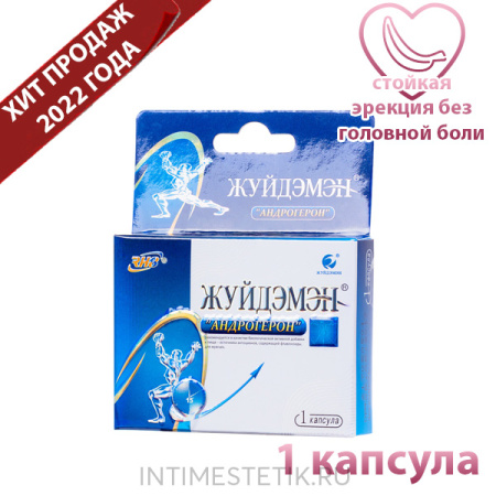 Жуйдэмэн Андрогерон (1 капсула) - растительная "виагра"*