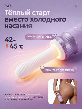 POSY — ручная секс-машина с нагревом и мобильным управлением