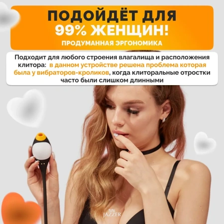 Jazzer Penguin Combo - устройство для женского мультиоргазма