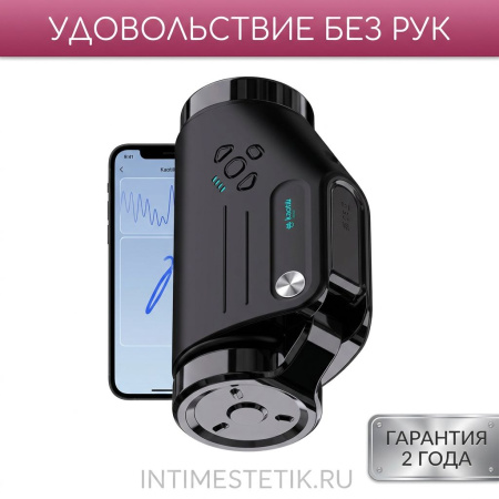 Kaotik Labs Shotty - мастурбатор с вращением, фрикциями и вибрацией