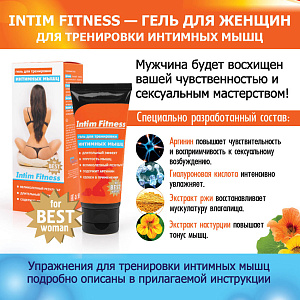 Гель INTIM FITNESS для тренировки интимных мышц Гель INTIM FITNESS для тренировки интимных мышц