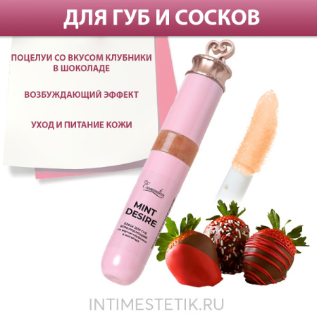 Блеск для губ и сосков EROMANTICA «MINT DESIRE» с возбуждающим эффектом холодка Блеск для губ и сосков EROMANTICA «MINT DESIRE» с возбуждающим эффектом холодка