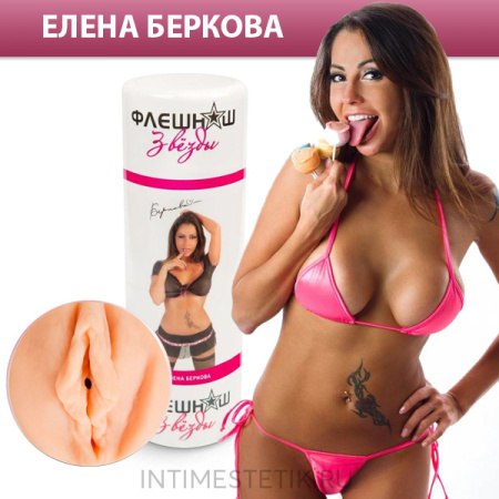 Двухсторонний мастурбатор ФлешНаш Елена Беркова (копия вагины и ануса)
