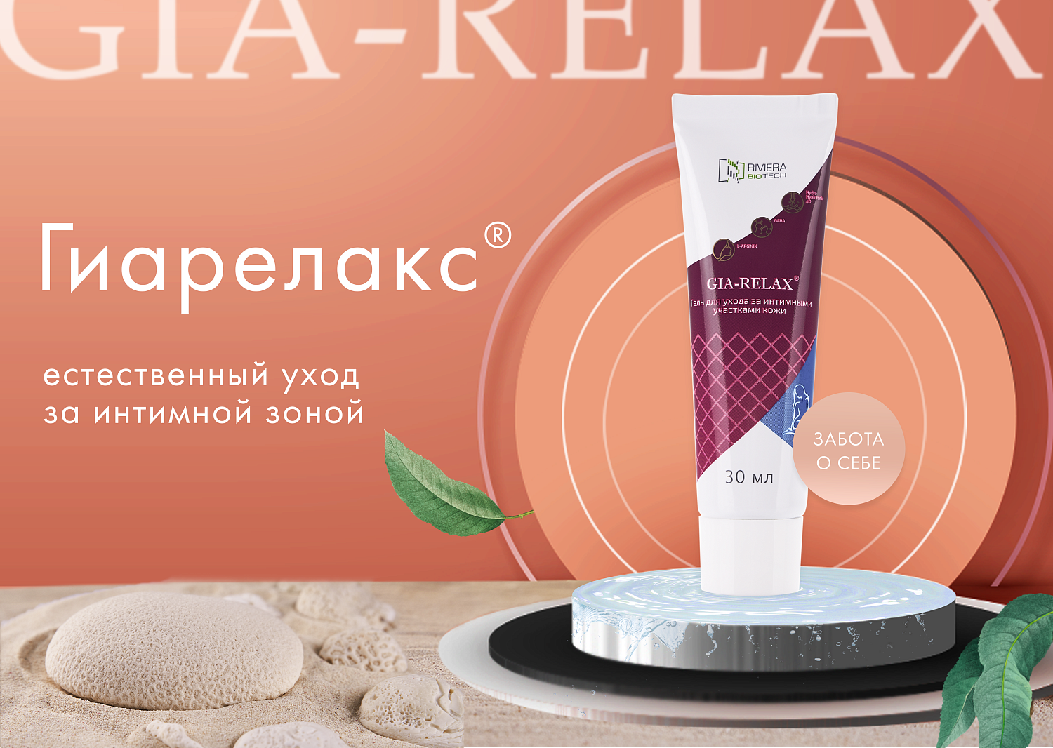 Интимный восстанавливающий гель GIA-RELAX (Гиа Релакс), 30 мл