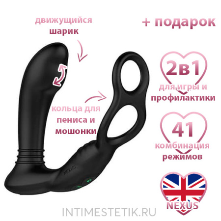 NEXUS Simul8 Stroker Edition - массажер простаты с движением и эрекционным кольцом