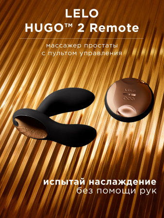 Lelo Hugo 2 Remote - массажер простаты с пультом ДУ