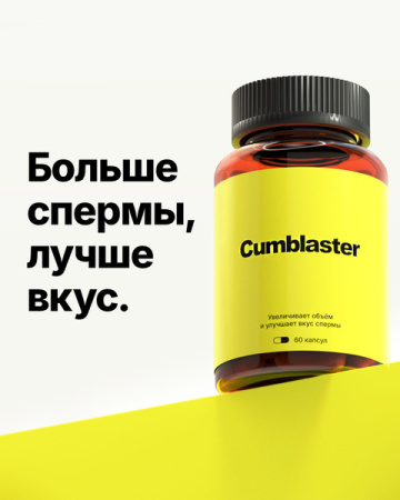 Cumblaster - капсулы для увеличения объема и улучшения вкуса спермы
