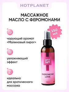 Массажное масло с феромонами Hot Planet Pheromone Love (малиновый пирог), 150 мл Массажное масло с феромонами Hot Planet Pheromone Love (малиновый пирог), 150 мл