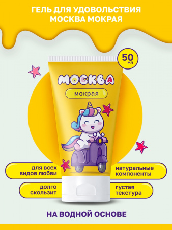 Москва Мокрая - густая смазка на водной основе, 50 мл