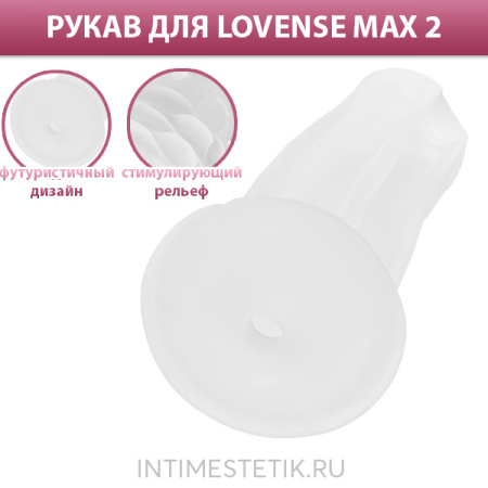 Нереалистичный сменный рукав для LOVENSE MAX 2 NEUTRAL HOLE SLEEVE Нереалистичный сменный рукав для LOVENSE MAX 2 NEUTRAL HOLE SLEEVE