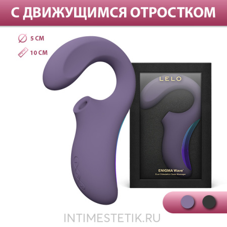 LELO Enigma Wave - стимулятор 3 в 1 (Вибратор + Стимулятор точки G + Ультразвуковой массажер)