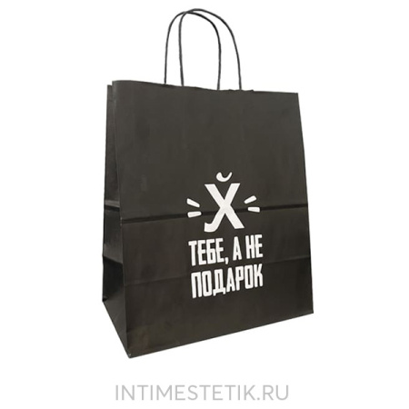 Подарочный пакет "Х тебе, а не подарок"