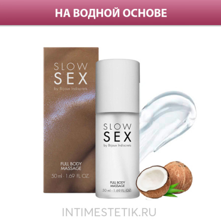 SLOW SEX Bijoux Indiscrets Full Body Massage — массажное масло и смазка (2в1)