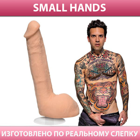 Фаллоимитатор DOC JOHNSON по слепку Small Hands (Aaron Thompson)