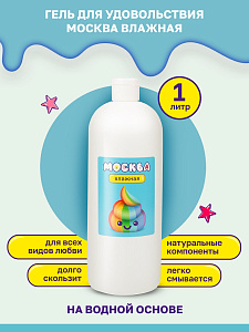 Москва Влажная - увлажняющая смазка на водной основе