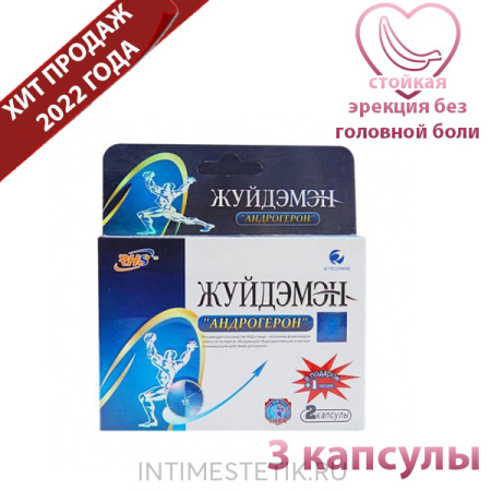 Жуйдэмэн Андрогерон (3 капсулы) - растительная "виагра"*