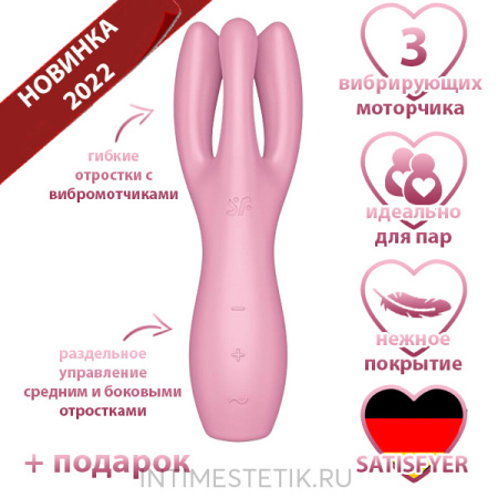 Satisfyer Threesome 3 - вибростимулятор с 3-мя моторчиками