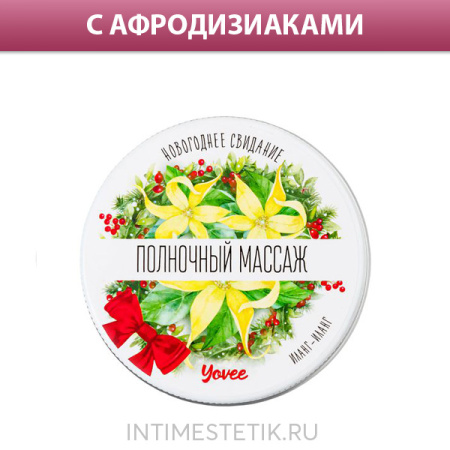 Массажная свеча Yovee с афродизиаками, 30 мл