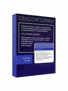 Игра для двоих «СЕКСОГОЛИКИ» 18+