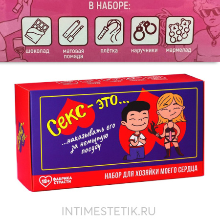 Набор для девушки «За немытую посуду» (помада для губ, плетка, наручники, шоколад, мармелад)