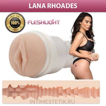 Fleshlight Girls Lana Rhoades - реалистичный мастурбатор (вагина или попка на выбор)