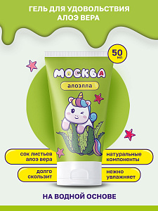 Москва Алоэлла - увлажняющая смазка с алоэ вера, 50 мл