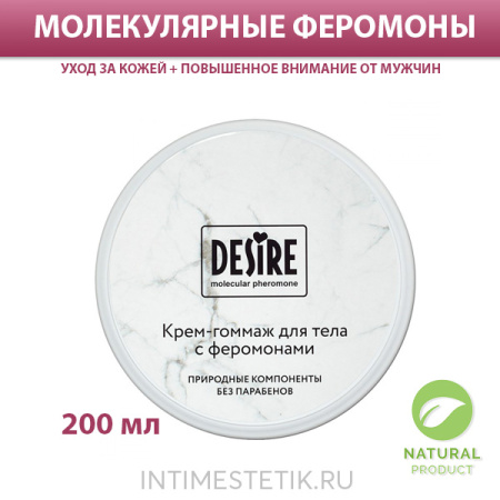 Женский крем-гоммаж с феромонами DESIRE, 200 мл Женский крем-гоммаж с феромонами DESIRE, 200 мл