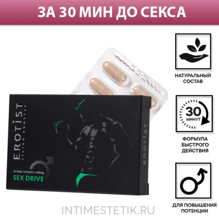 Erotist SEX DRIVE капсулы мужские для повышения либидо, 10 шт.