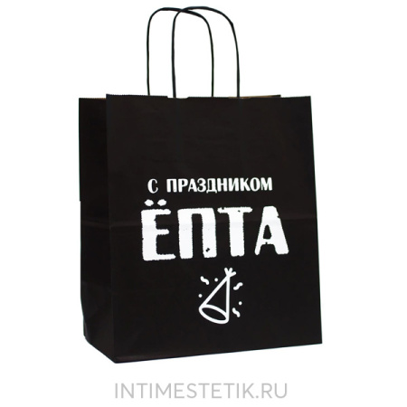 Подарочный пакет "С ПРАЗДНИКОМ ЁПТА"