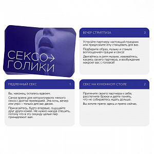 Игра для двоих «СЕКСОГОЛИКИ» 18+