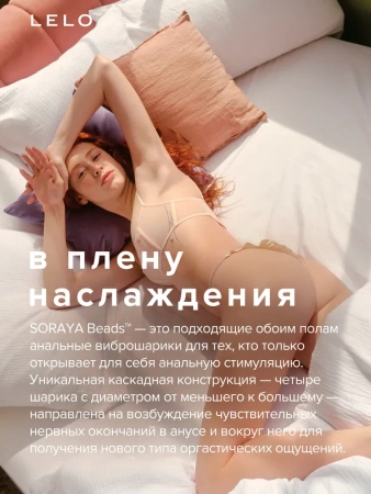 Lelo Soraya Beads - анальные шарики с вибрацией