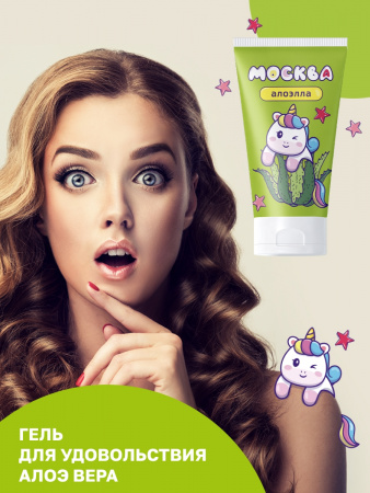 Москва Алоэлла - увлажняющая смазка с алоэ вера, 50 мл