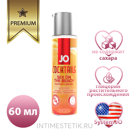 Съедобная смазка JO H2O SEX ON THE BEACH (Секс на пляже)