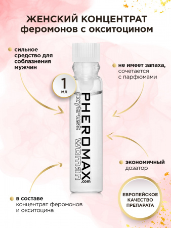 Концентрат феромонов PHEROMAX woman mit Oxytrust, 1 мл Концентрат феромонов PHEROMAX woman mit Oxytrust, 1 мл