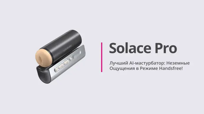 LOVENSE Solace PRO - автоматический мастурбатор